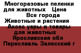 Многоразовые пеленки для животных › Цена ­ 100 - Все города Животные и растения » Аксесcуары и товары для животных   . Ярославская обл.,Переславль-Залесский г.